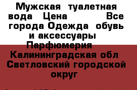 Мужская  туалетная вода › Цена ­ 2 000 - Все города Одежда, обувь и аксессуары » Парфюмерия   . Калининградская обл.,Светловский городской округ 